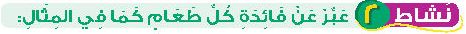 نشاط 2 عبر عن فائدة كل طعام كما في المثال
